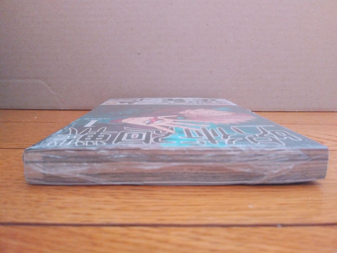 呪術廻戦1巻初版シュリンク未開封呪術