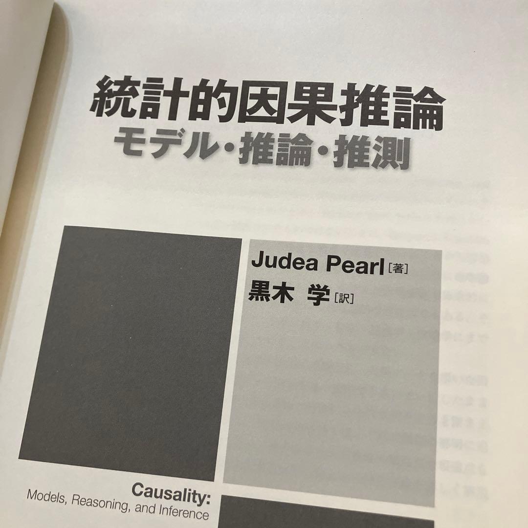 統計的因果推論 -モデル・推論・推測-／Judea Pearl、黒木 学