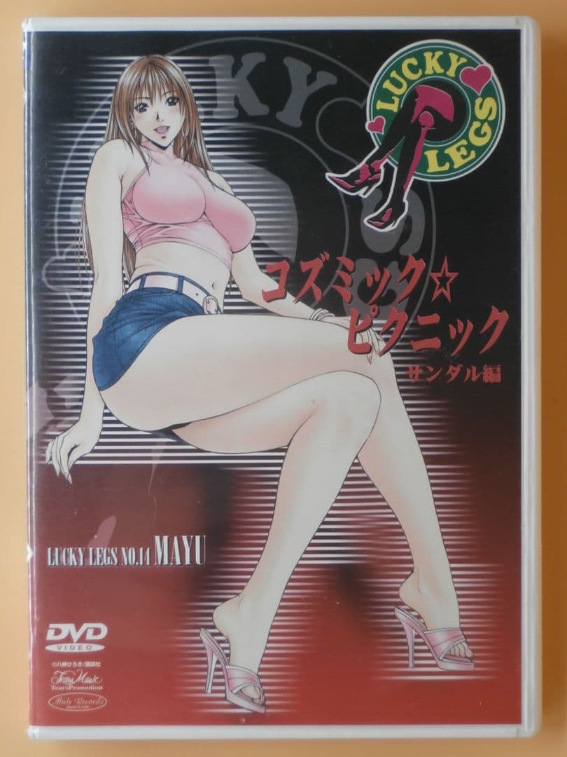 お宝セル版DVD【LUCKY LEGS コズミック☆ピクニック】相沢真紀 坂間恵