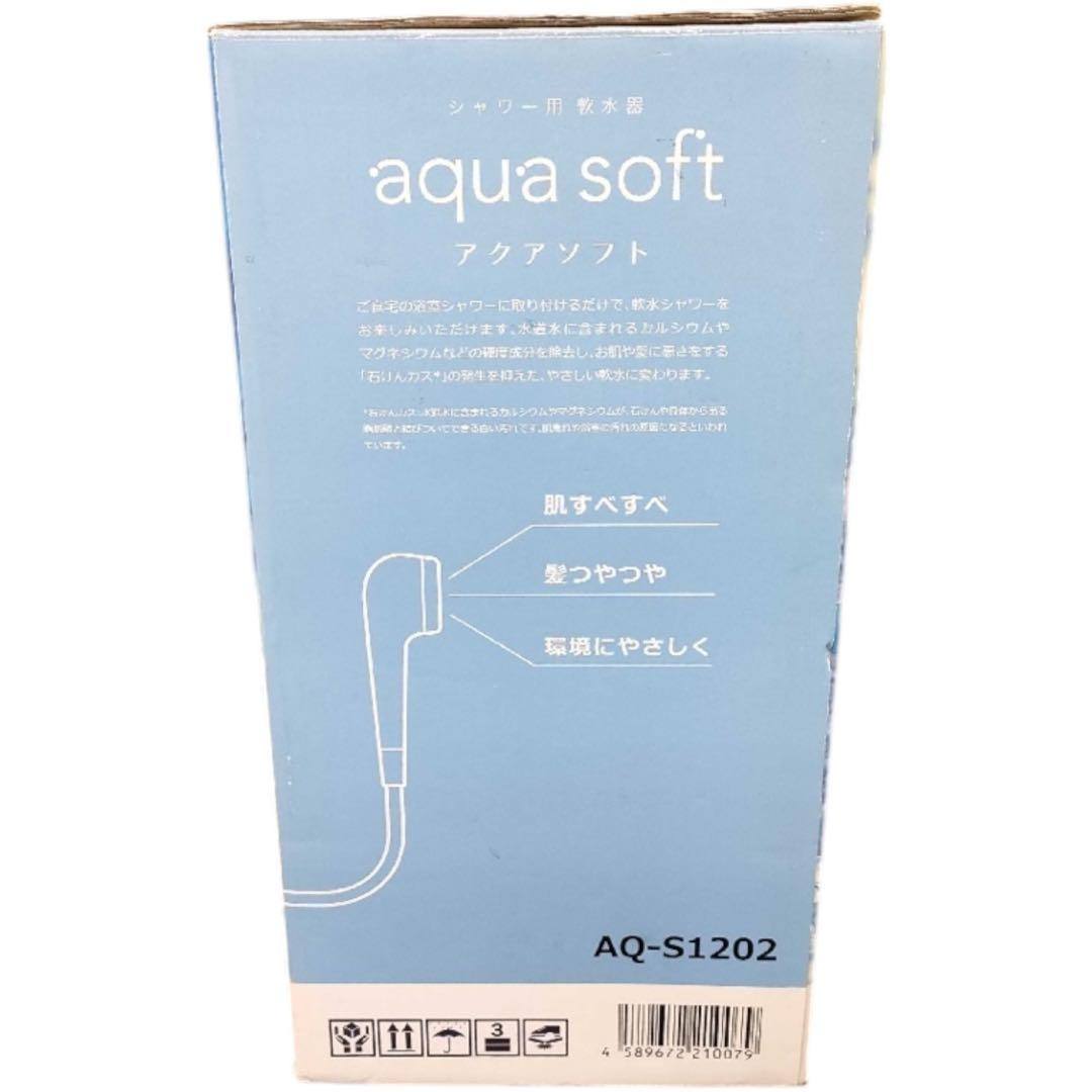 【新品】アクアソフト シャワー用軟水器 AQ-S1202