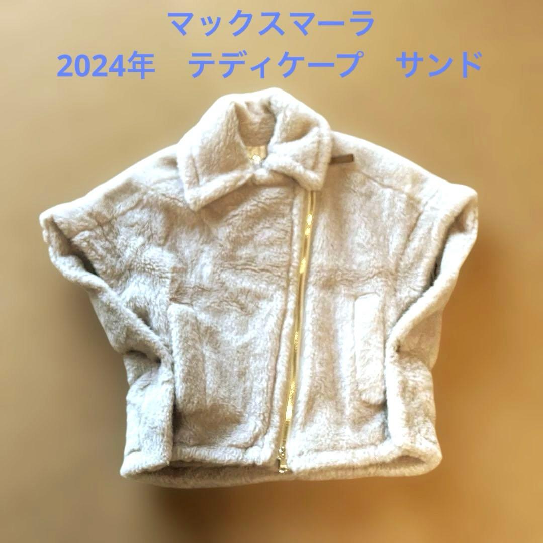 Max Maraマックスマーラテディベアケープジャケット　Newmantcape