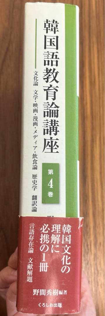 韓国語教育論講座 第4巻