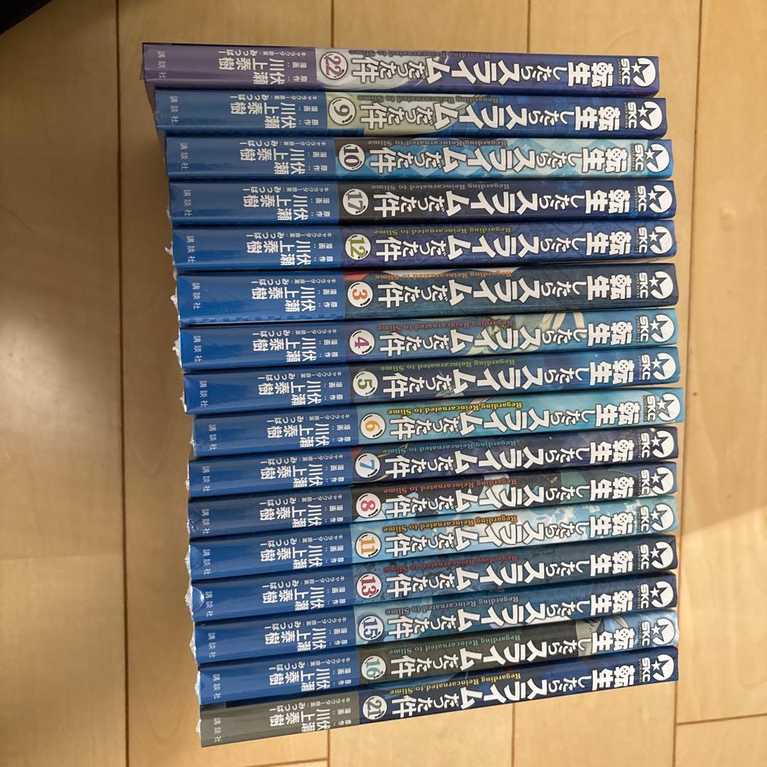 転生したらスライムだった件 1～22巻