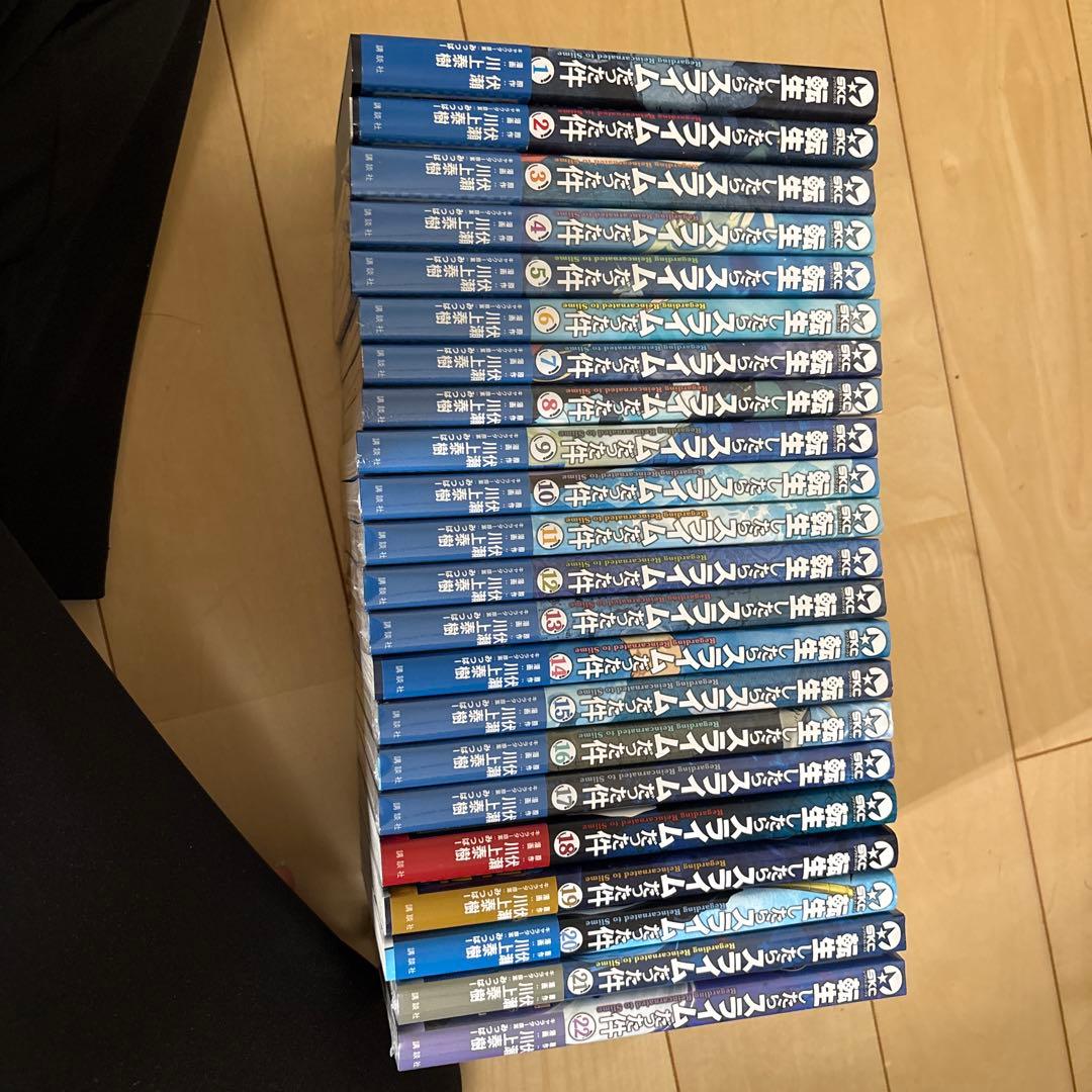 転生したらスライムだった件 1～22巻