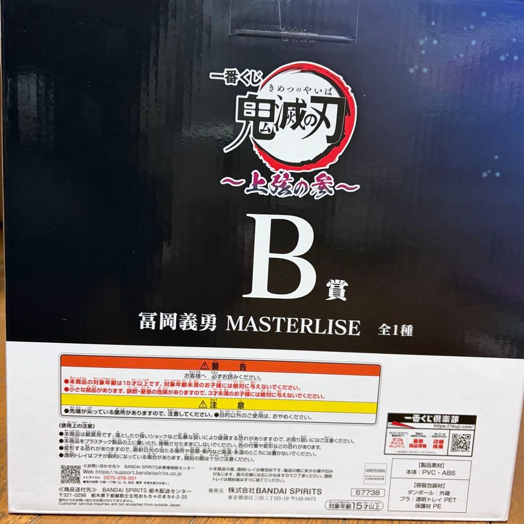 鬼滅の刃 一番くじ 上弦の参 B賞 冨岡義勇 フィギュア