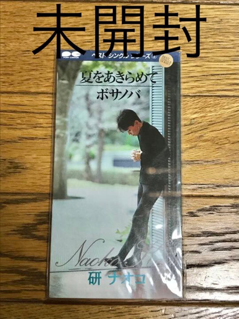研ナオコ「夏をあきらめて」8cm シングル 新品 未開封