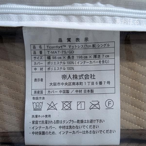 【新品】TEIJIN T-comfort マットレス 厚さ：7cm／シングル