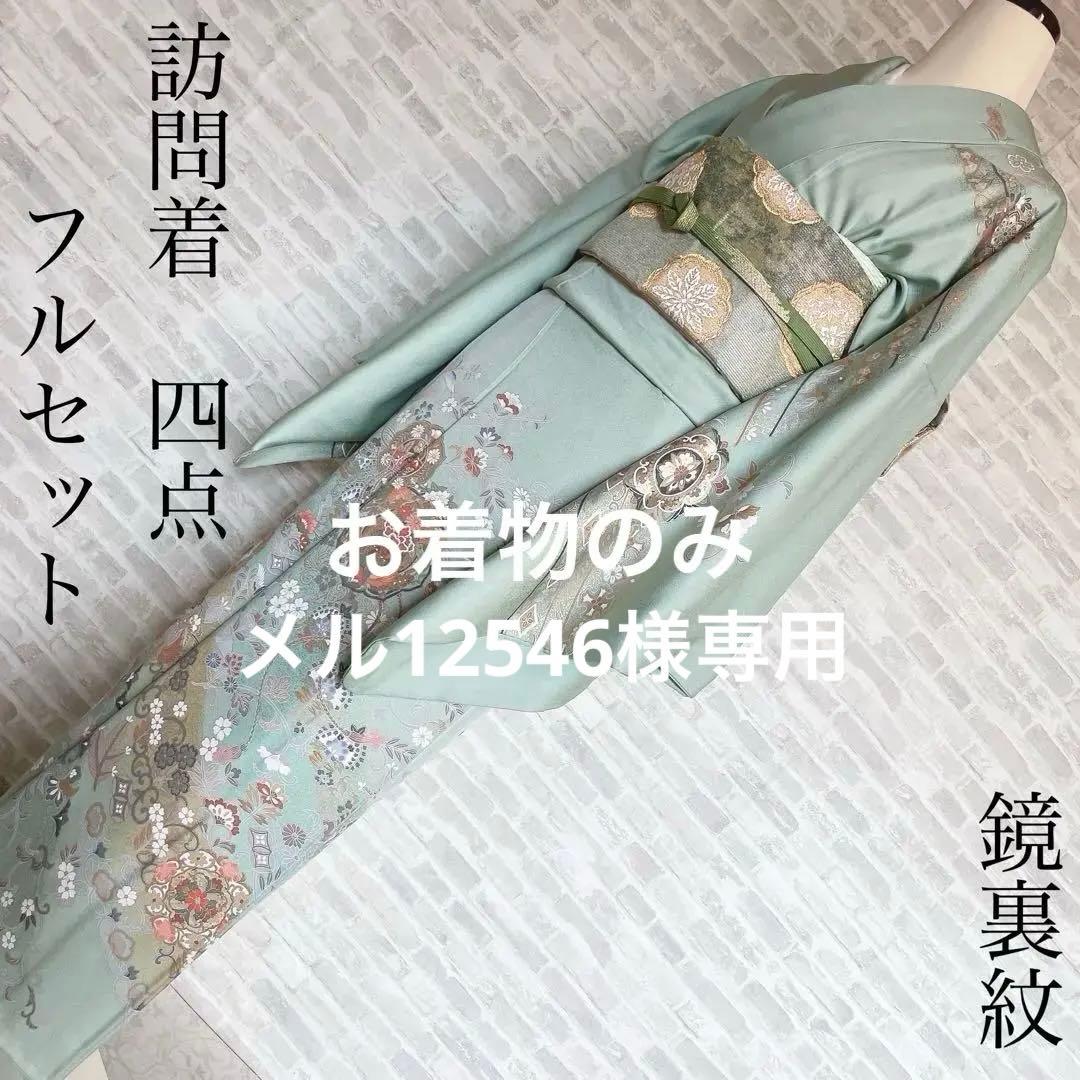 訪問着のみ　鏡裏紋　金彩加工　繊細な柄　入学式　卒業式　着物　Q4