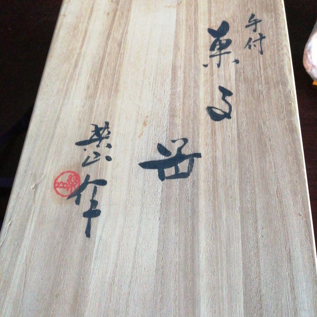 砥部焼　玉井楽山　天神蟹細工手付菓子鉢　24.5cm