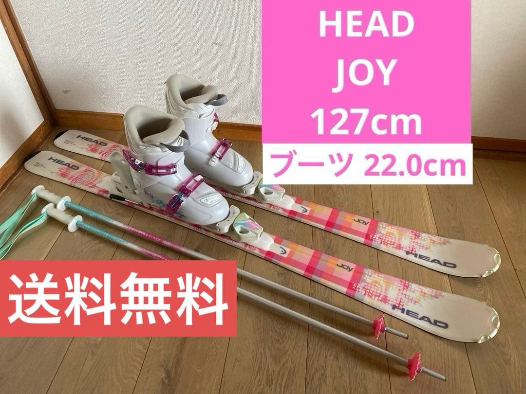 ス*）様 HEAD JOY 127cmジュニア スキー 4点セット ブーツサイズ