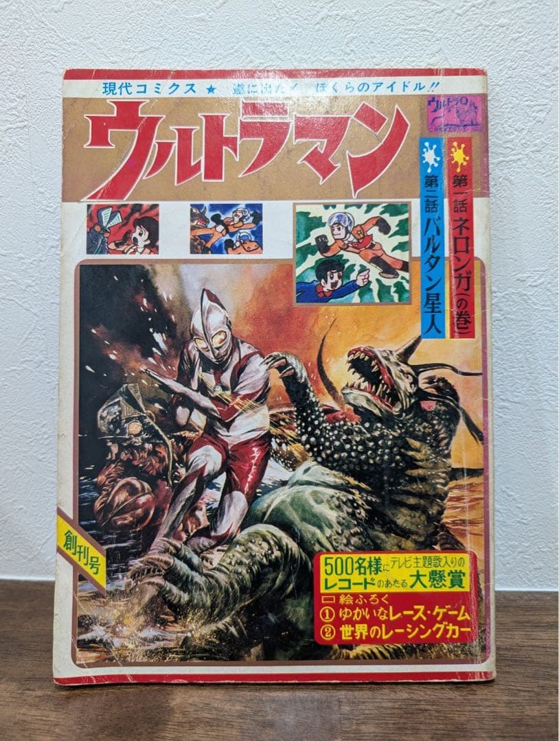 希少本　現代コミクス　ウルトラマン　創刊号