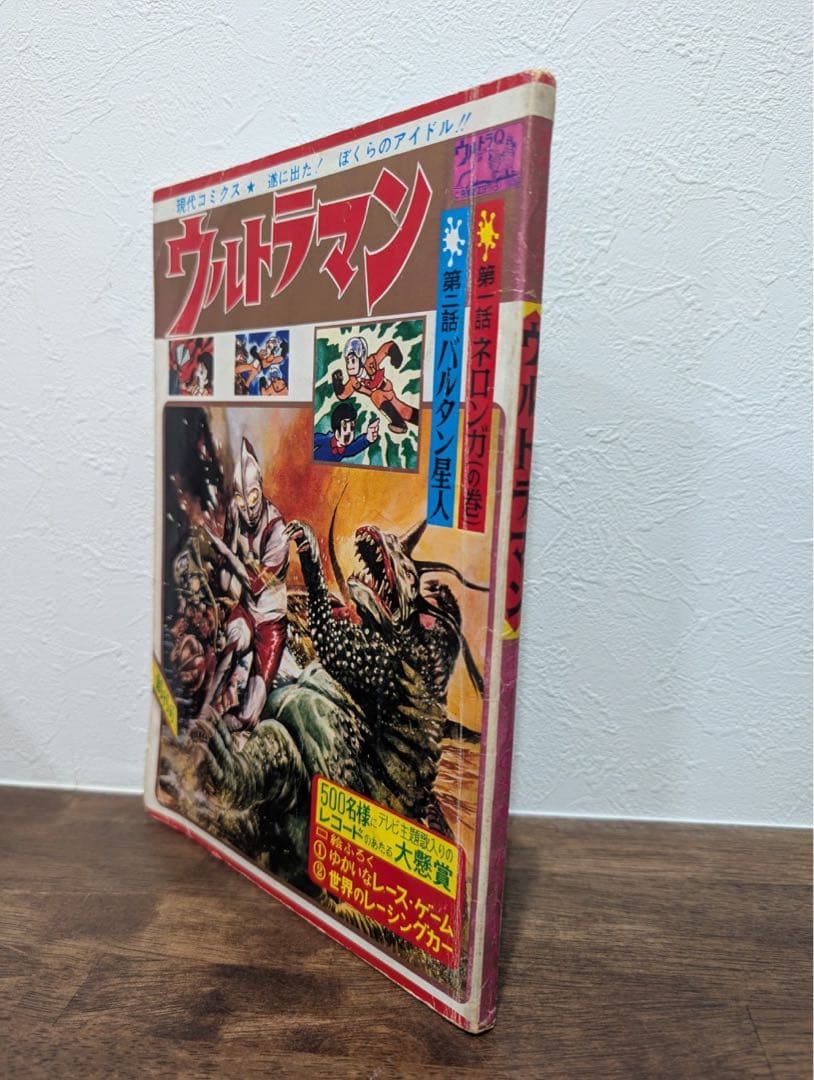 希少本　現代コミクス　ウルトラマン　創刊号