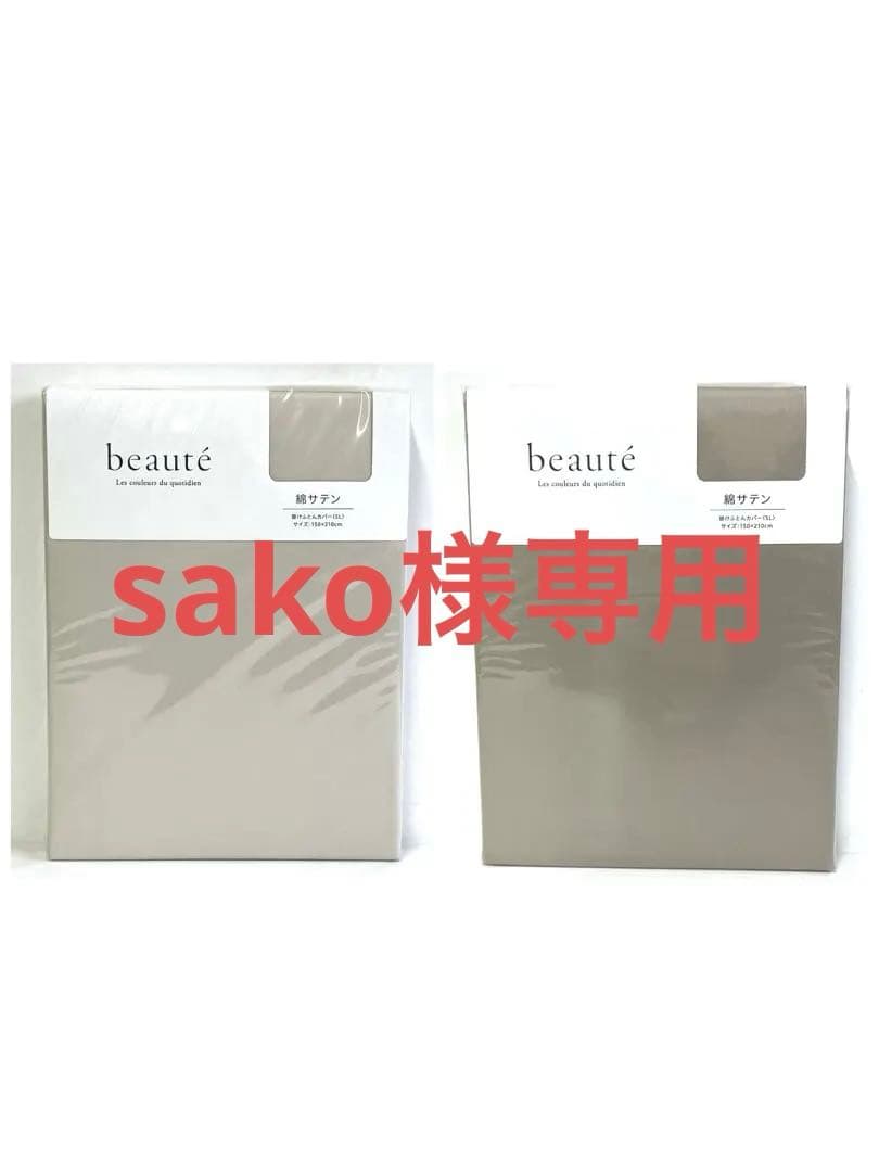 西川 掛けふとんカバーbeaute 日本製　シングル•〈未開封〉2セット