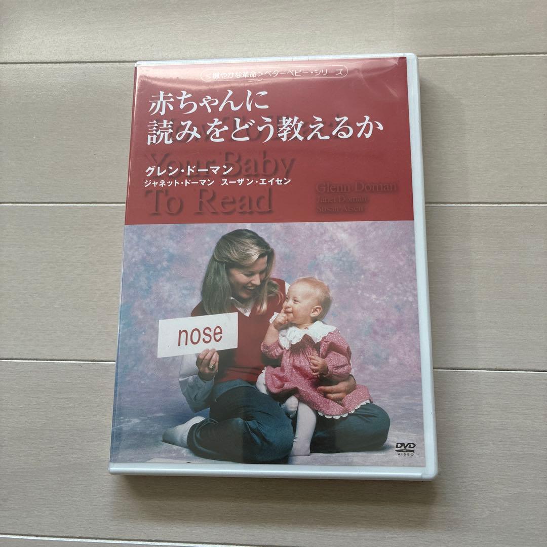 値下げ！赤ちゃんに算数をどう教えるか・読みをどう教えるか DVDセット