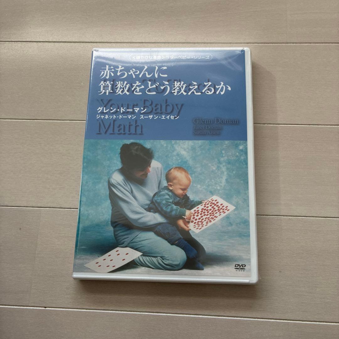 値下げ！赤ちゃんに算数をどう教えるか・読みをどう教えるか DVDセット