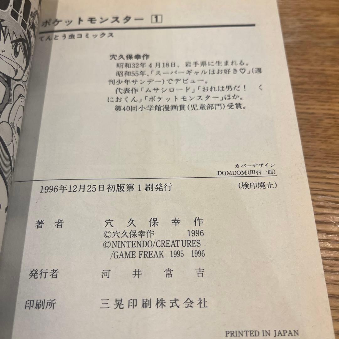 【希少】ポケットモンスター　1巻　初版　穴久保幸作