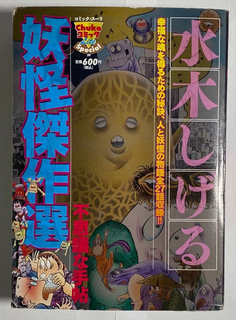 水木しげる　怪奇傑作選 不思議な手帖/中央公論新社