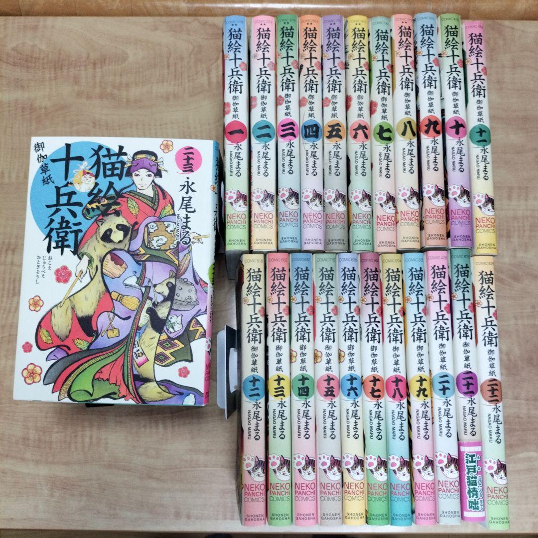 【初版多数】「猫絵十兵衛 御伽草紙」1〜23巻　既刊23冊セット