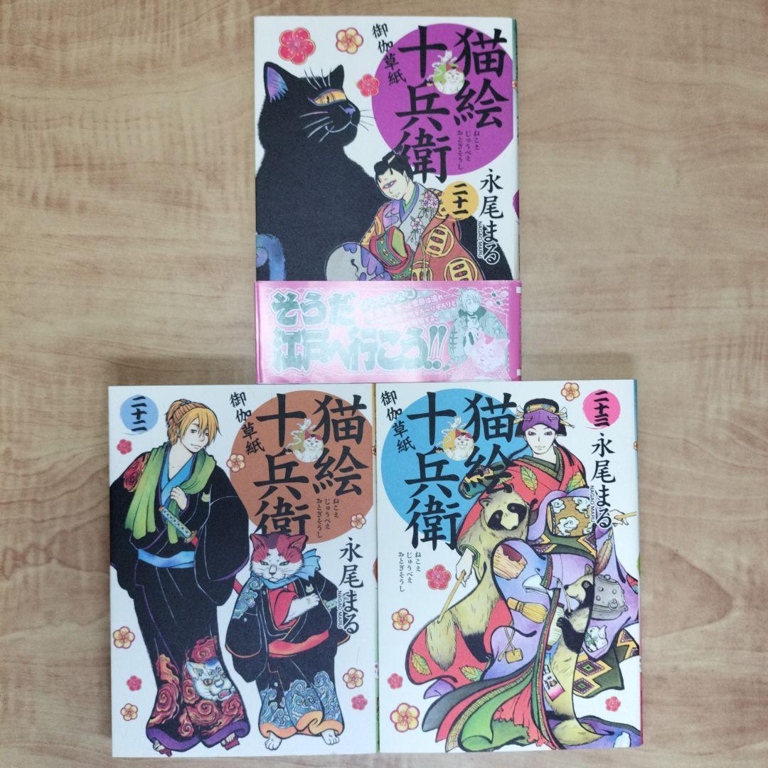 【初版多数】「猫絵十兵衛 御伽草紙」1〜23巻　既刊23冊セット