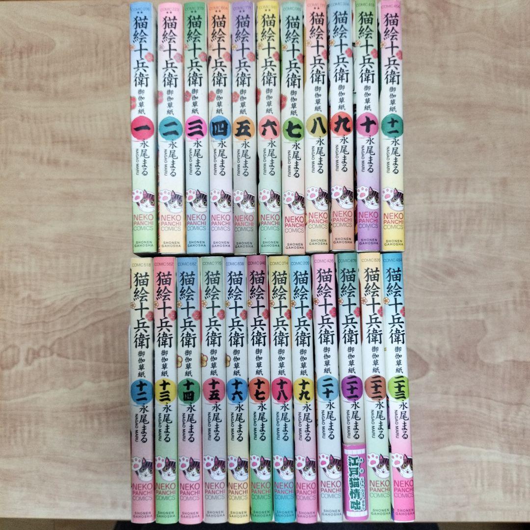 【初版多数】「猫絵十兵衛 御伽草紙」1〜23巻　既刊23冊セット