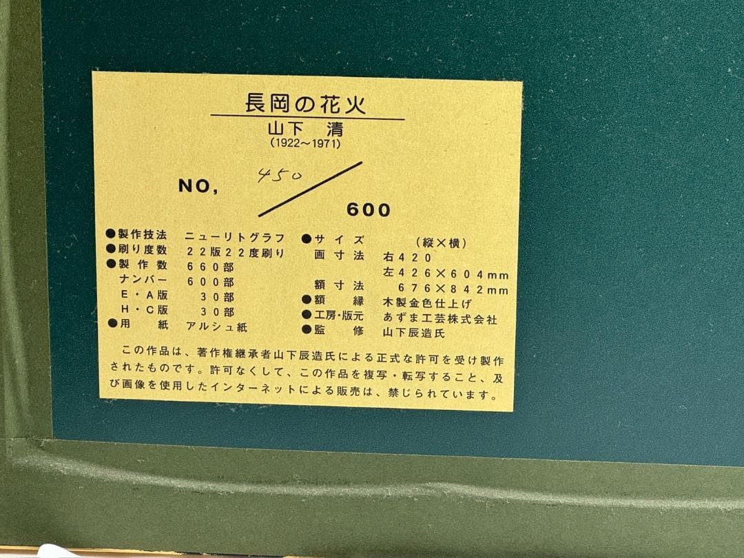 山下 清 長岡の花火 版画 貼り絵 絵画 版画