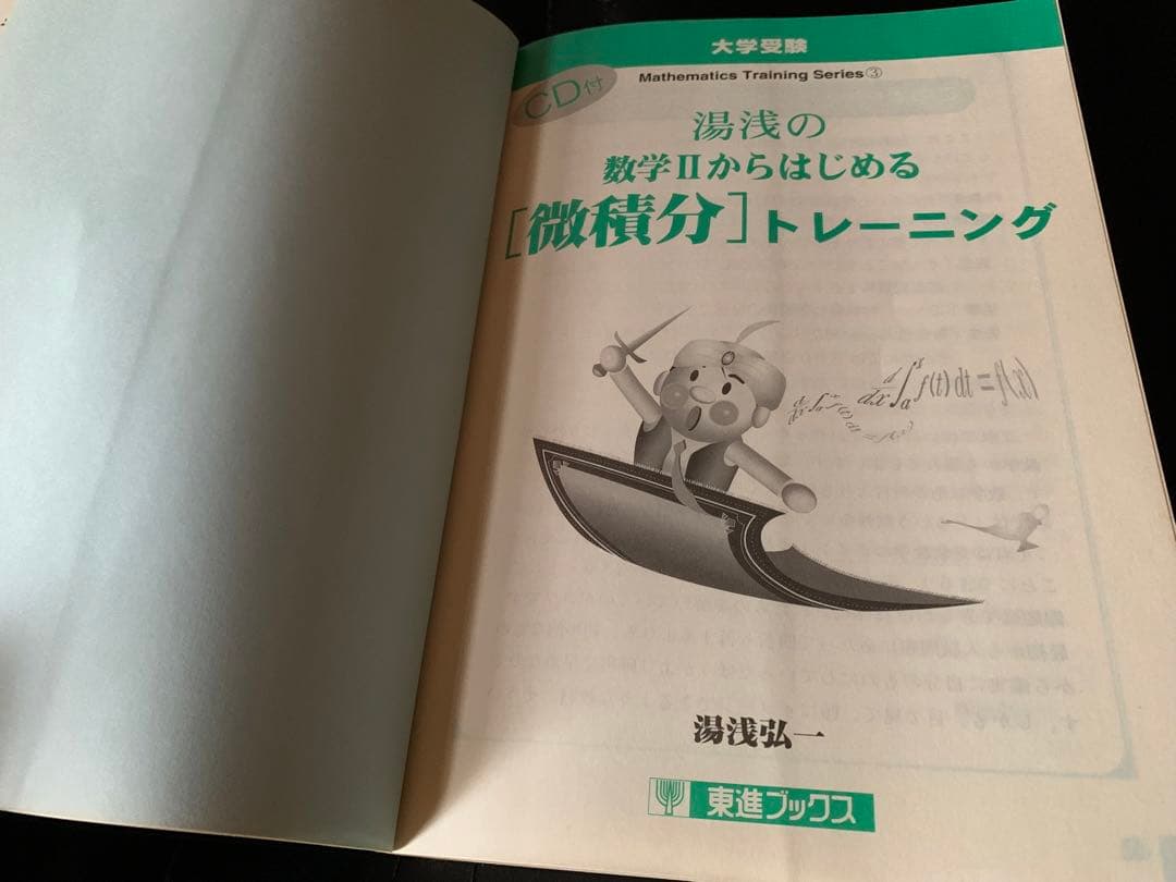 湯浅の数学IIからはじめる[微積分]トレーニング (数学トレーニングシリーズ)