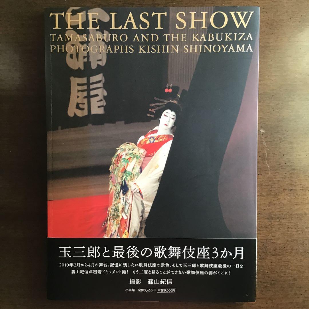 THE LAST SHOW 坂東玉三郎「ありがとう歌舞伎座」