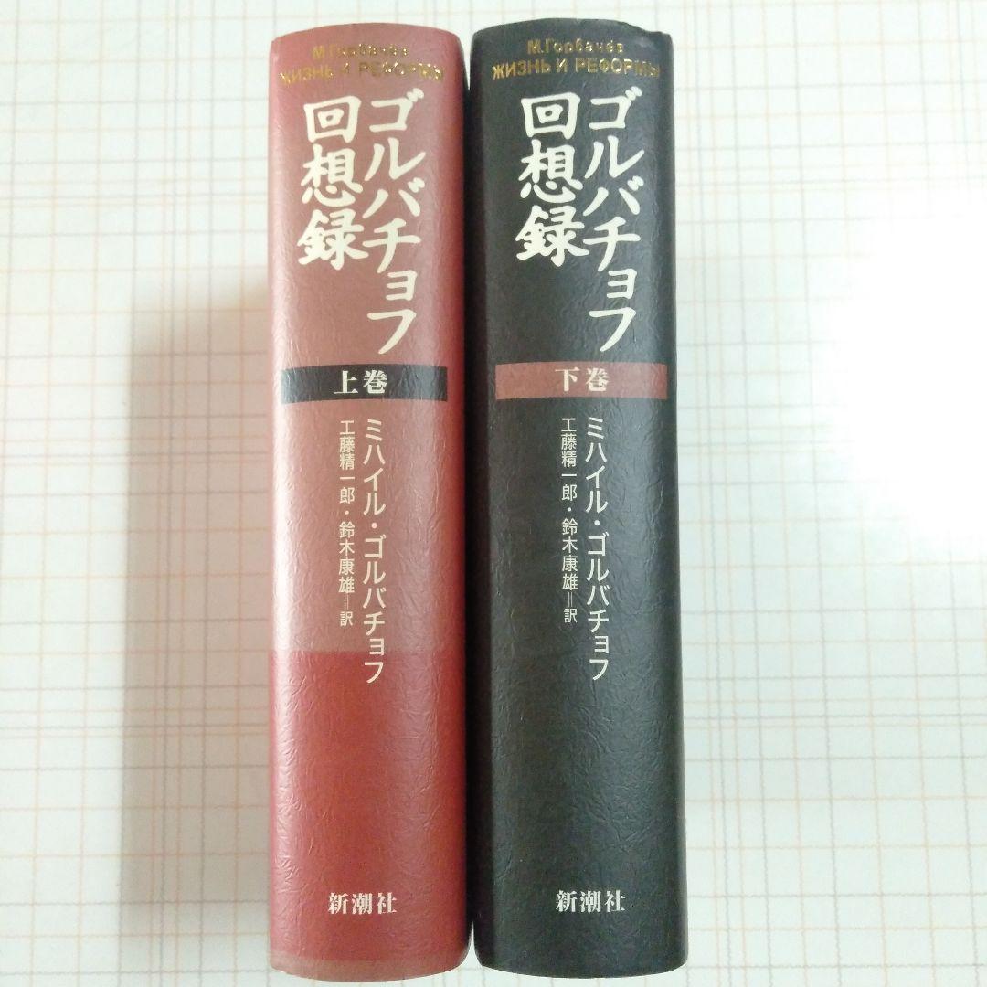 【上下巻セット】ゴルバチョフ回想録