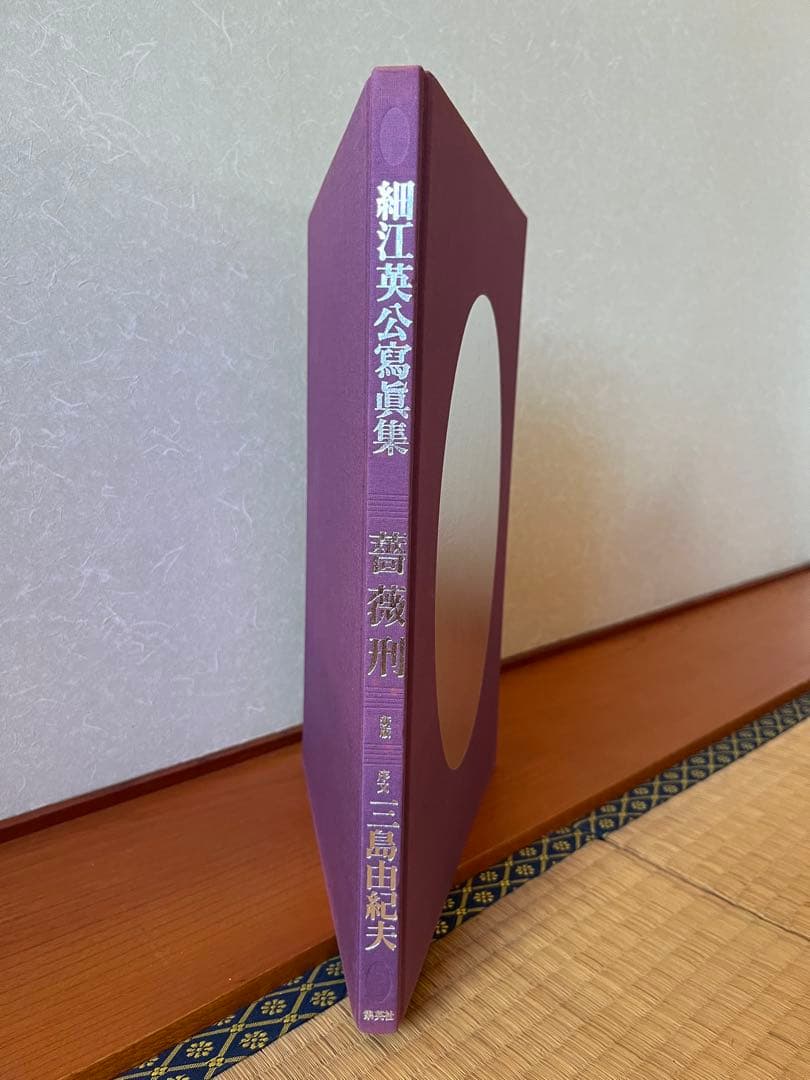 薔薇刑 新版 細江英公寫眞集