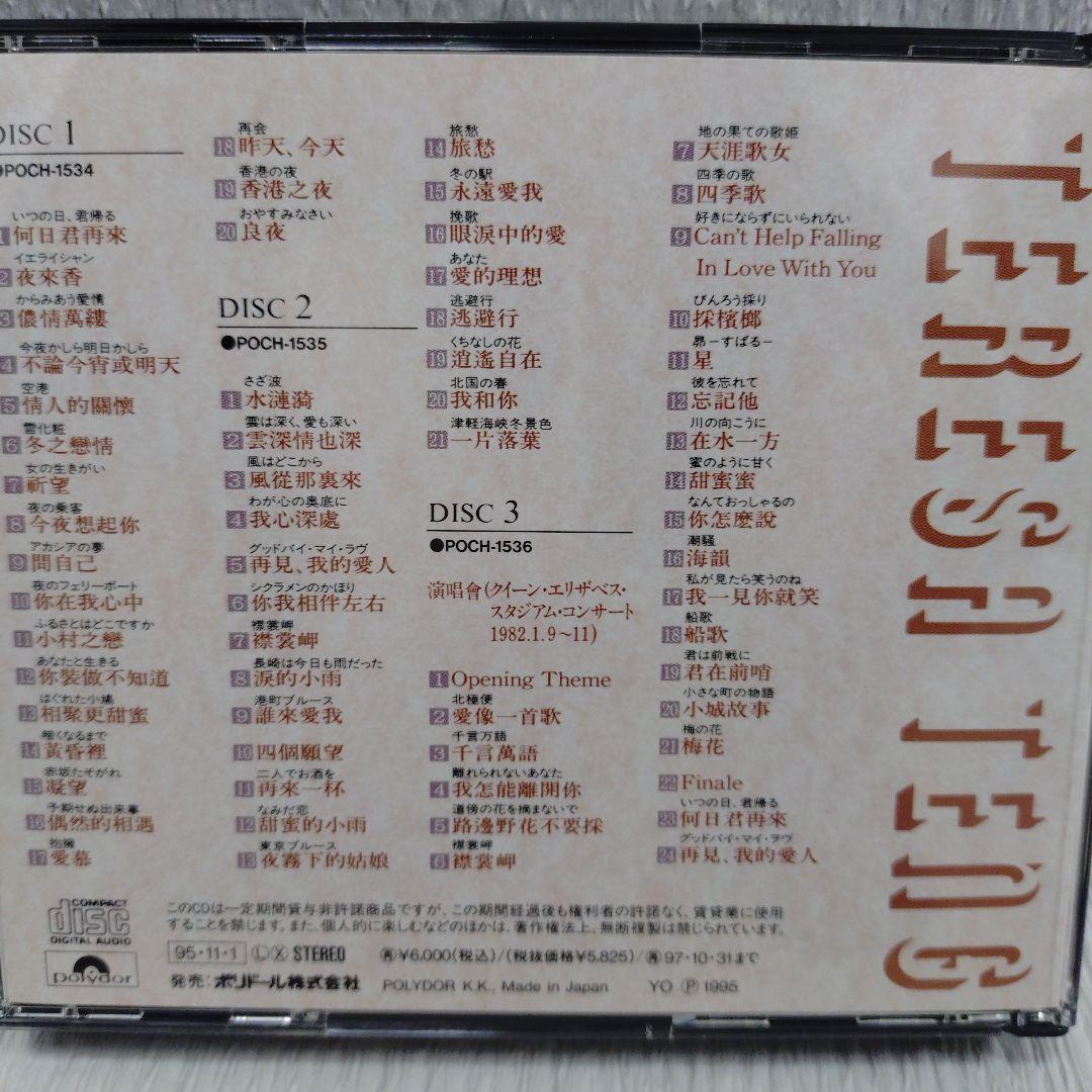 テレサテン 鄧麗君 永遠の歌声 中国語曲のすべて