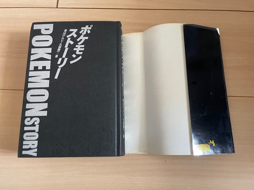 ポケモン ストーリー POKEMON STORY 畠山けんじ•久保雅一/著