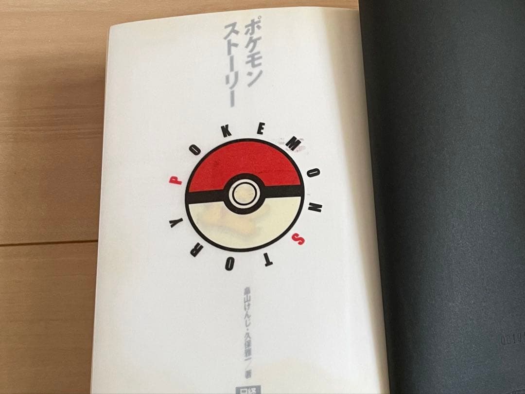 ポケモン ストーリー POKEMON STORY 畠山けんじ•久保雅一/著