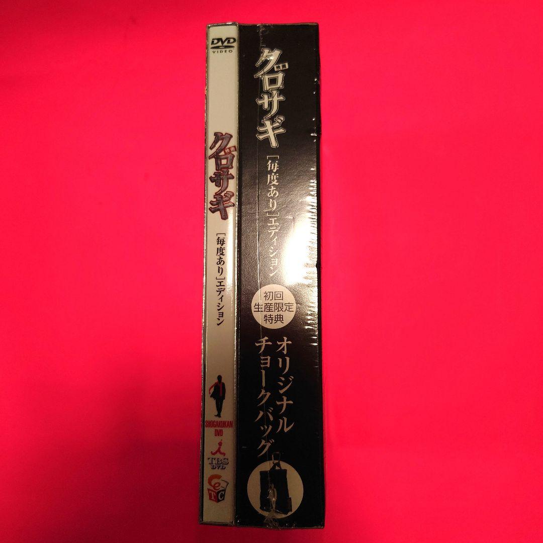 【貴重】映画 クロサギ「毎度あり」エディション DVD オリジナルチョークバッグ