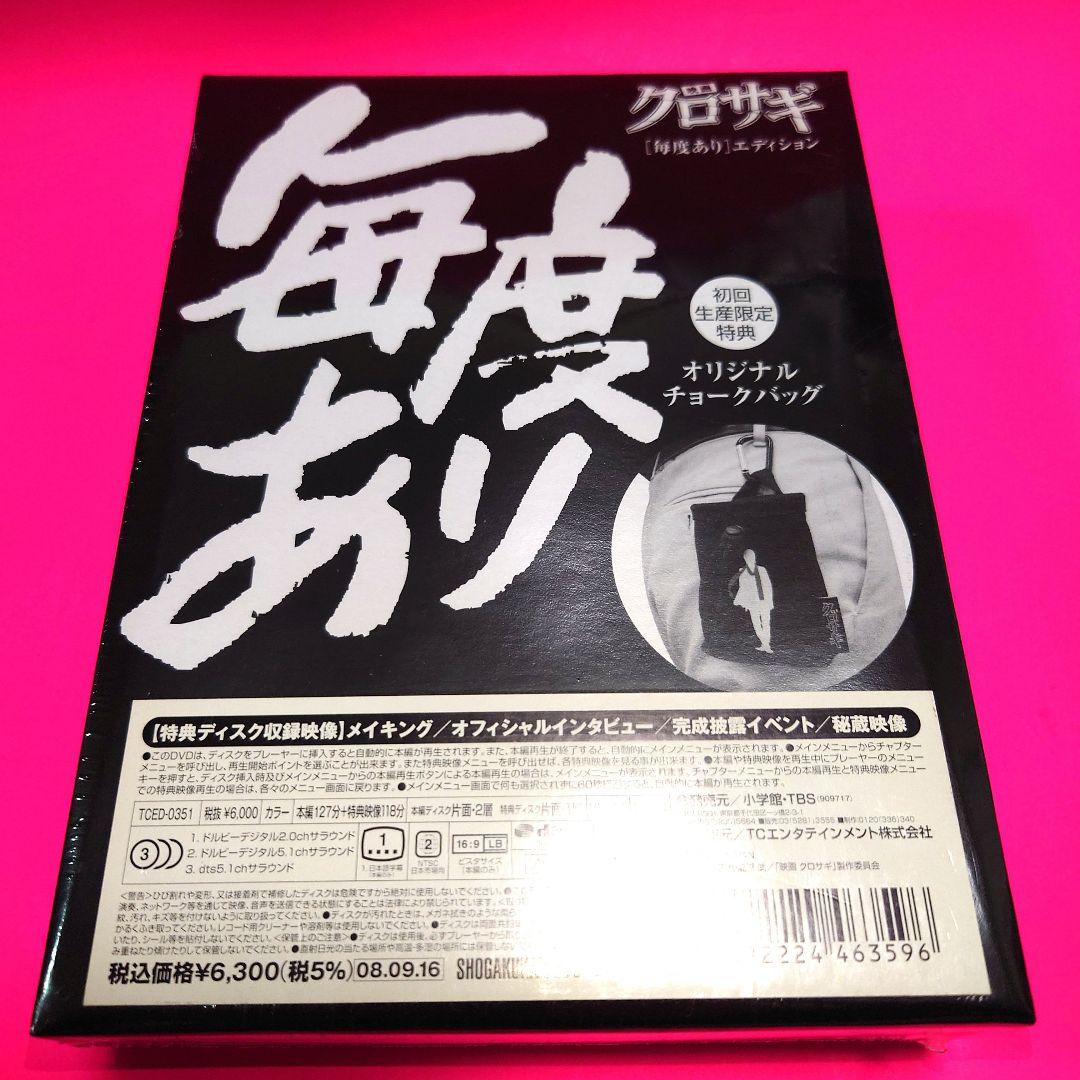 【貴重】映画 クロサギ「毎度あり」エディション DVD オリジナルチョークバッグ