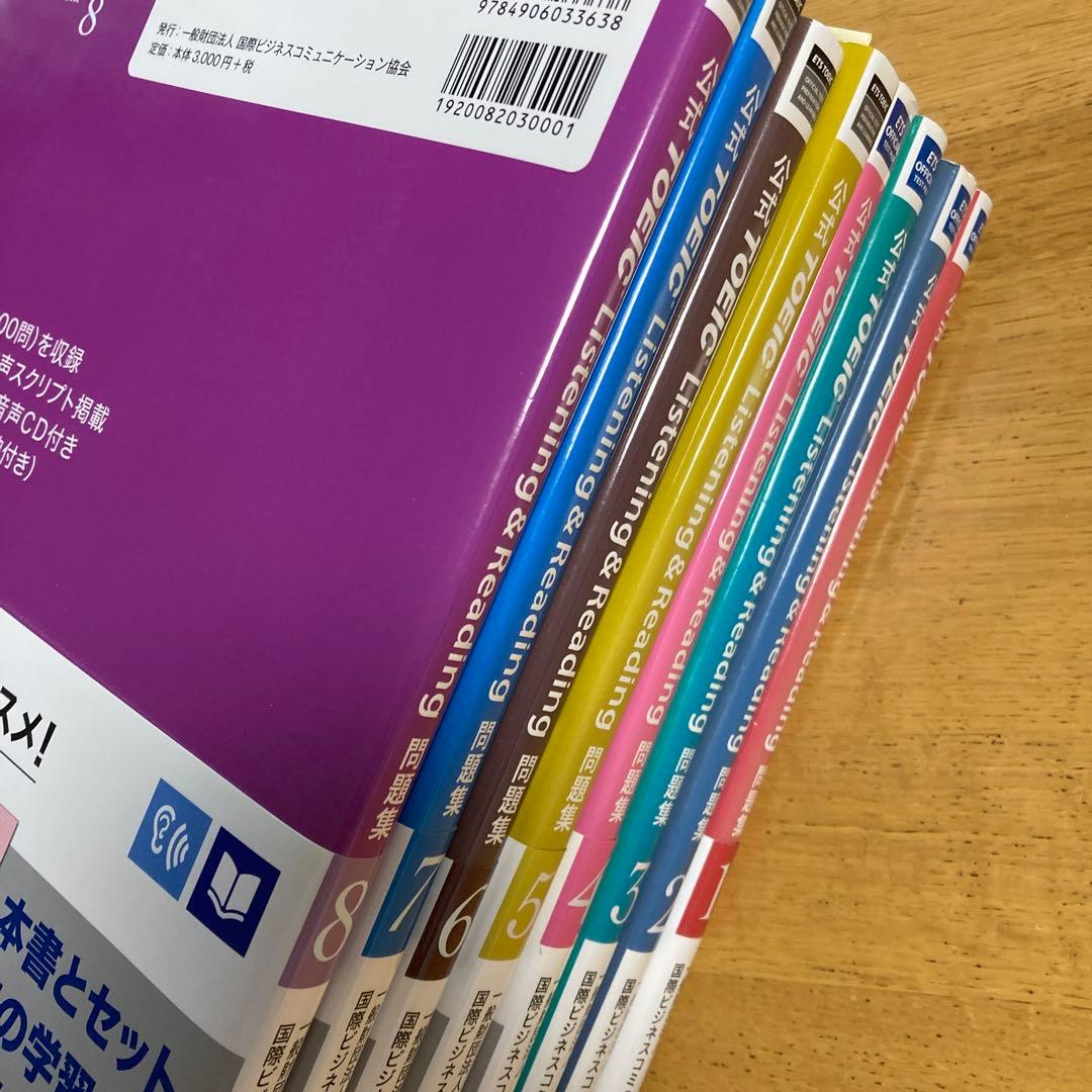 公式TOEIC Listening & Reading 問題集 1-8