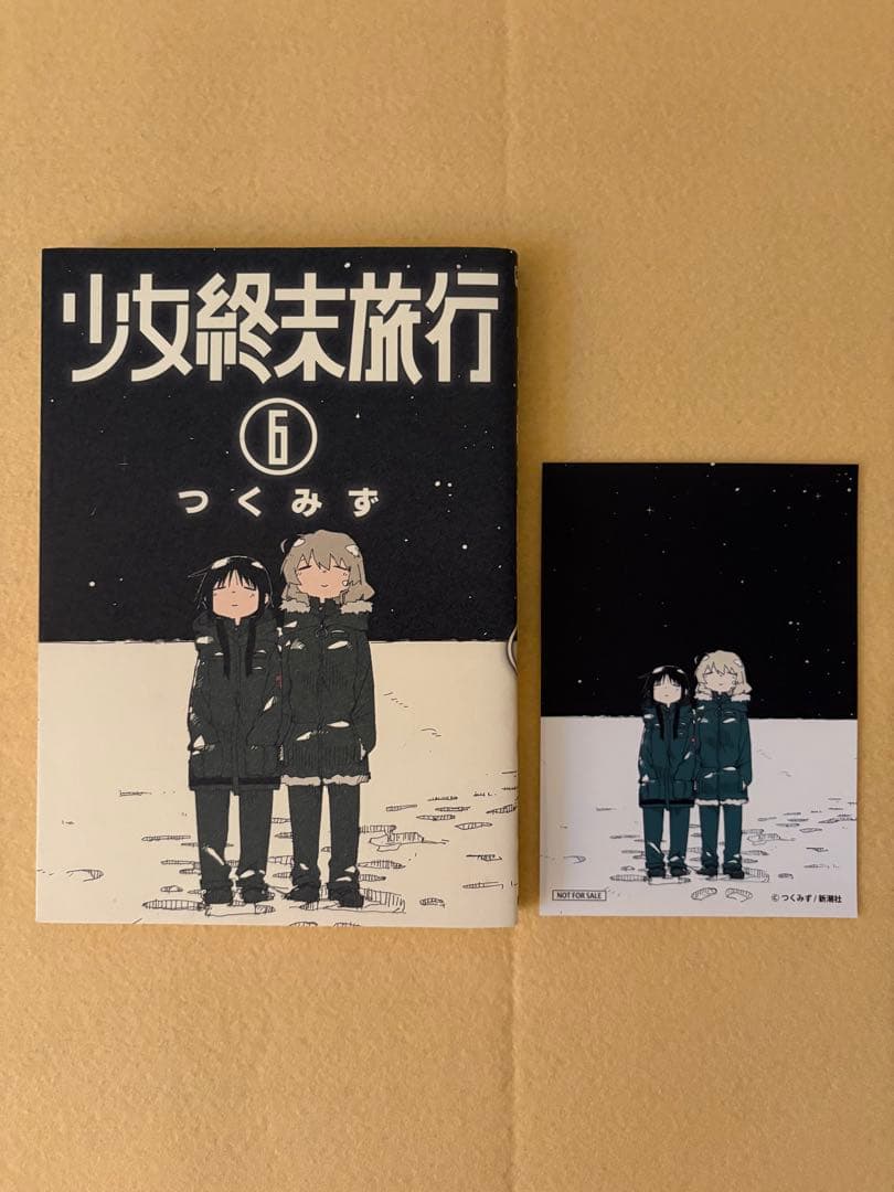 【希少】 少女終末旅行 6巻 初版 非売品 特典 イラストカード