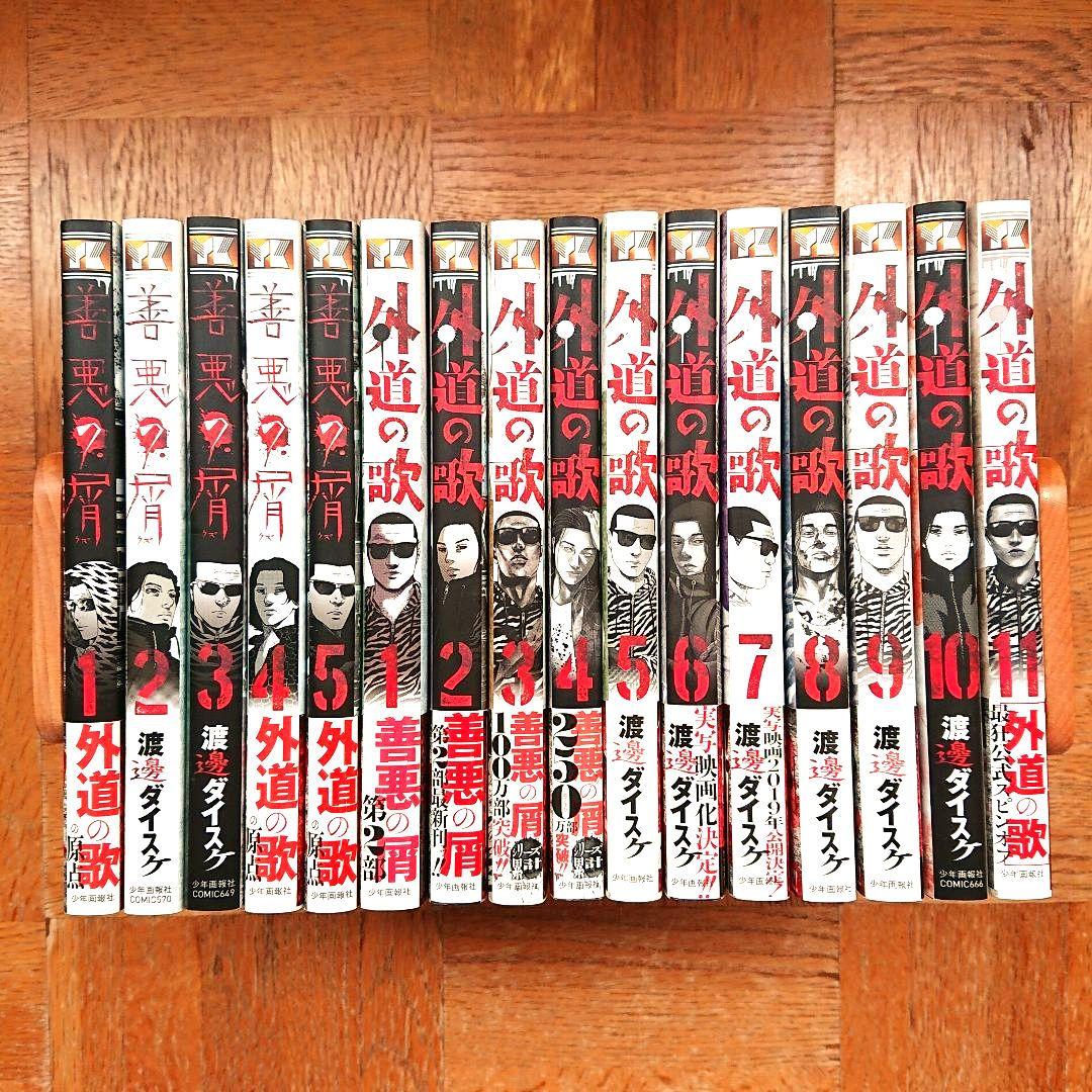 善悪の屑全巻+外道の歌1～11  16冊セット