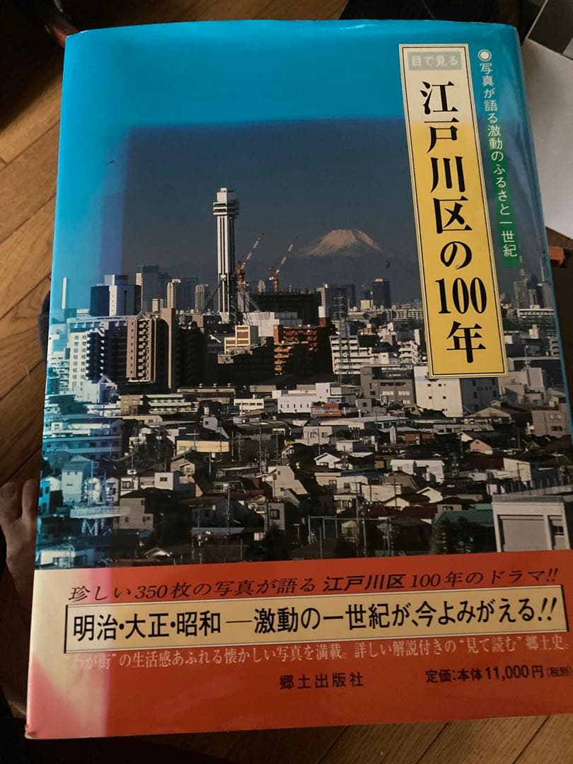 江戸川区の100年 葛飾出版 11,