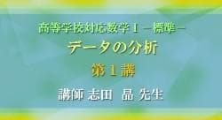 【東進】『高等学校対応数学Ⅰ－標準－ データの分析　志田晶先生　第1講ノート』