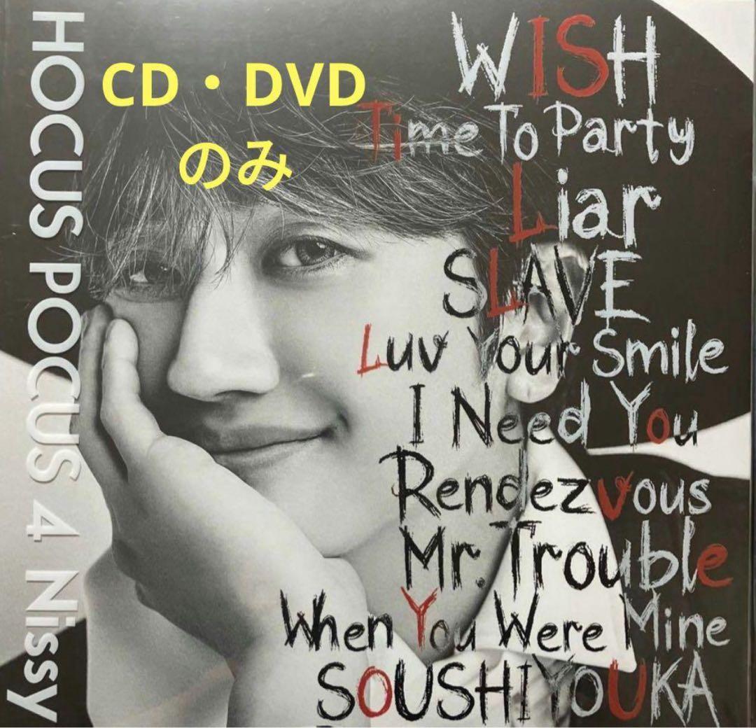 Nissy盤 HOCUS POCUS 4【CD・DVDのみ】Nissy 西島隆弘