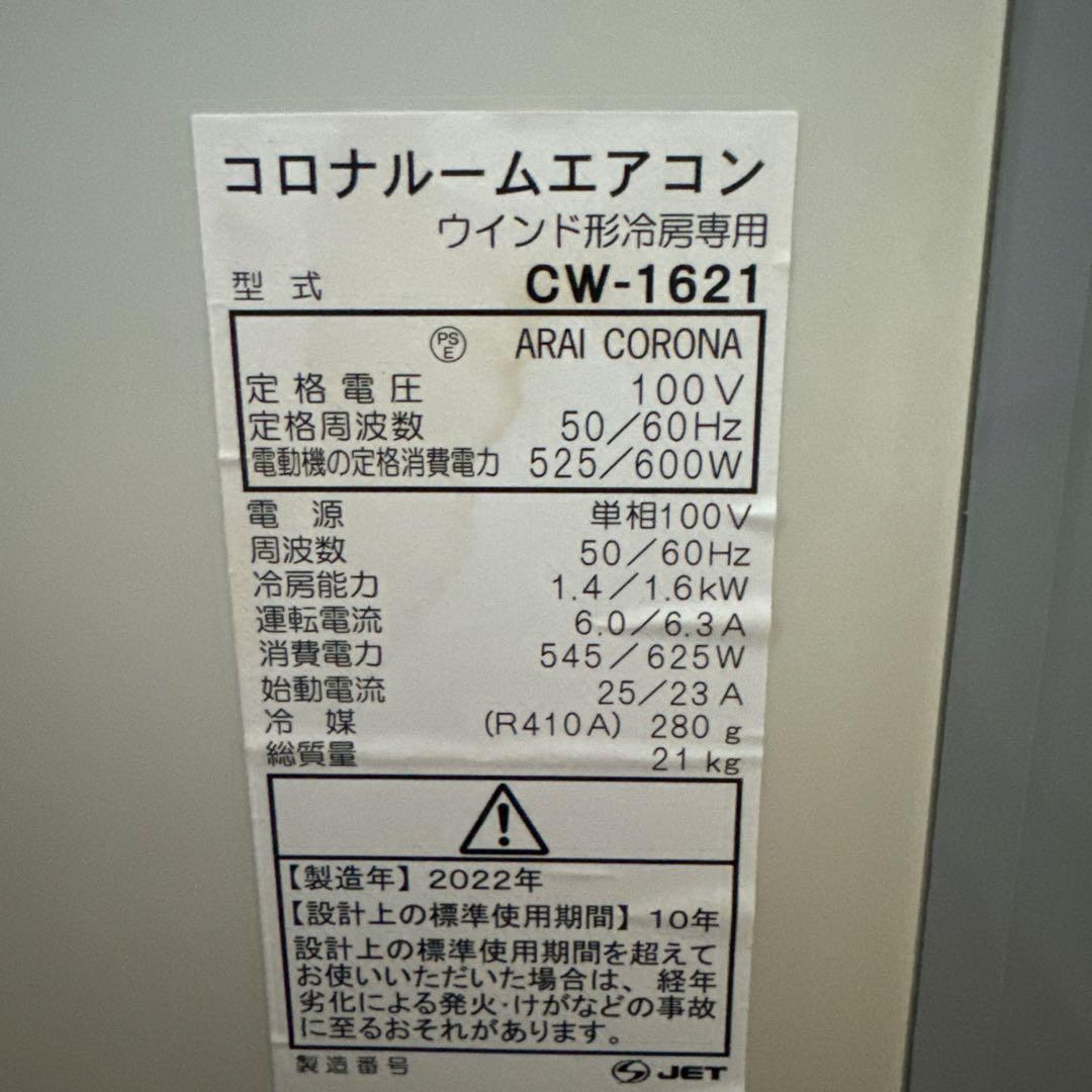 コロナ/CORONA CW-1621 窓エアコン 2022年製 窓枠付