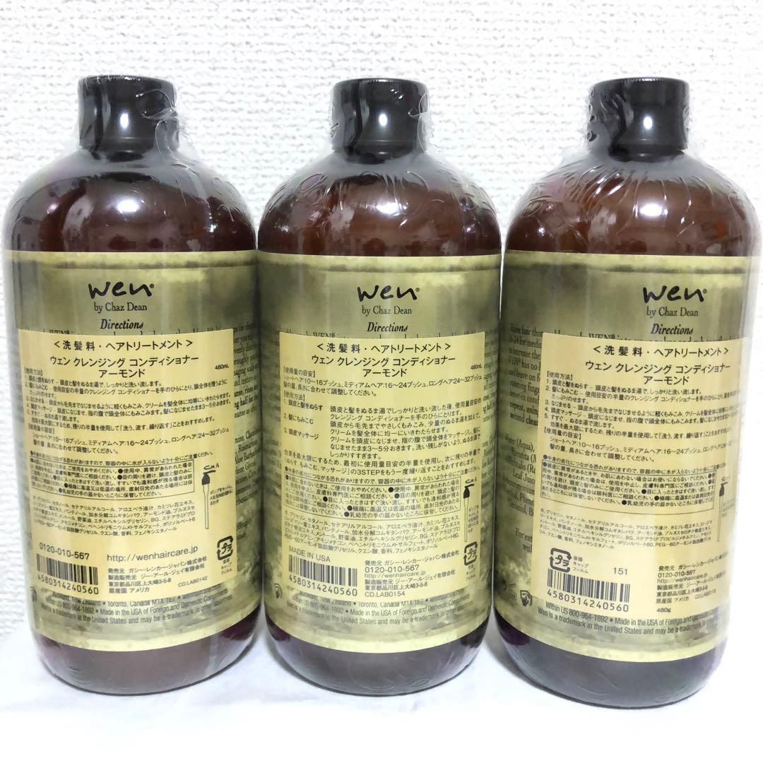 新品 ウェン クレンジング コンディショナー アーモンド 480ml 3本