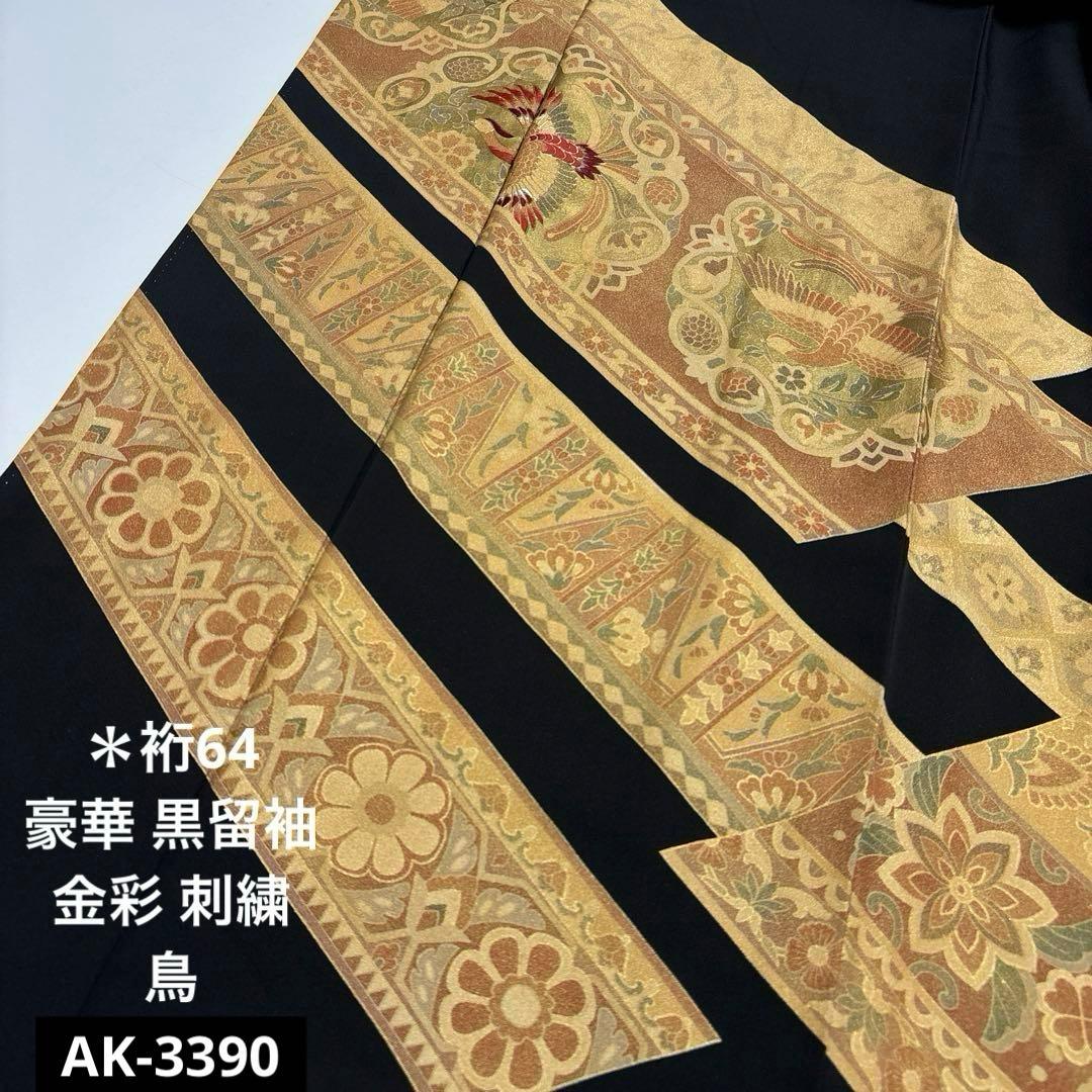 K*o様 豪華 黒留袖 金彩 一部刺繍 鳥 比翼仕立 正絹 広衿 袷 着物 AK