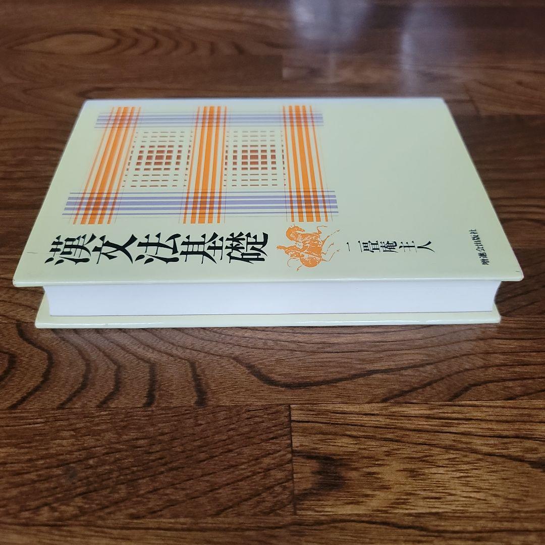 漢文法基礎　二畳庵主人