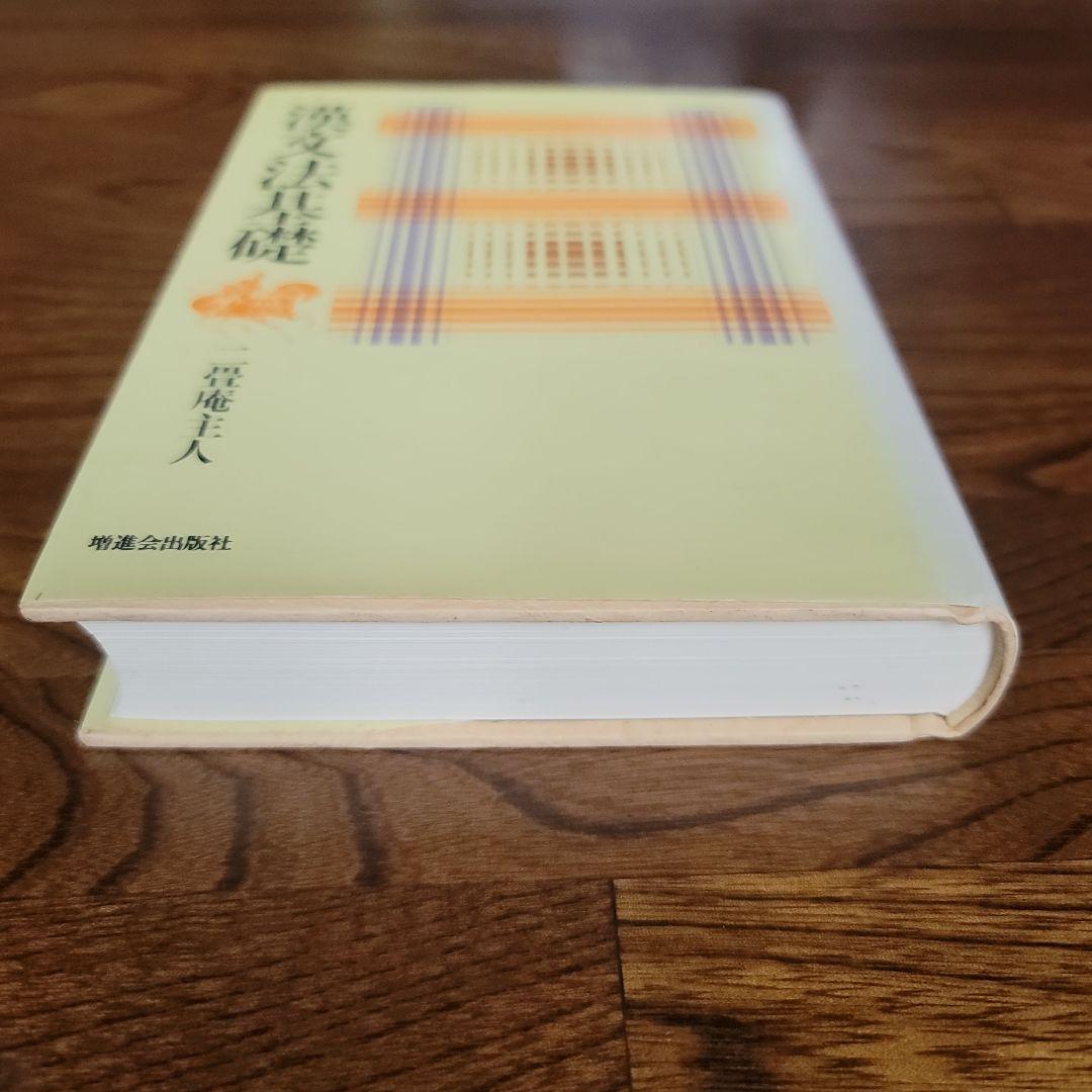 漢文法基礎　二畳庵主人