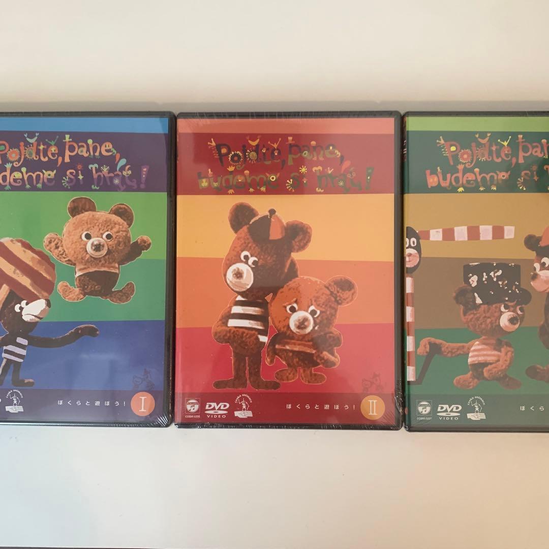 【未開封】ぼくらと遊ぼう ブジェチスラフ・ポヤル 3巻セット