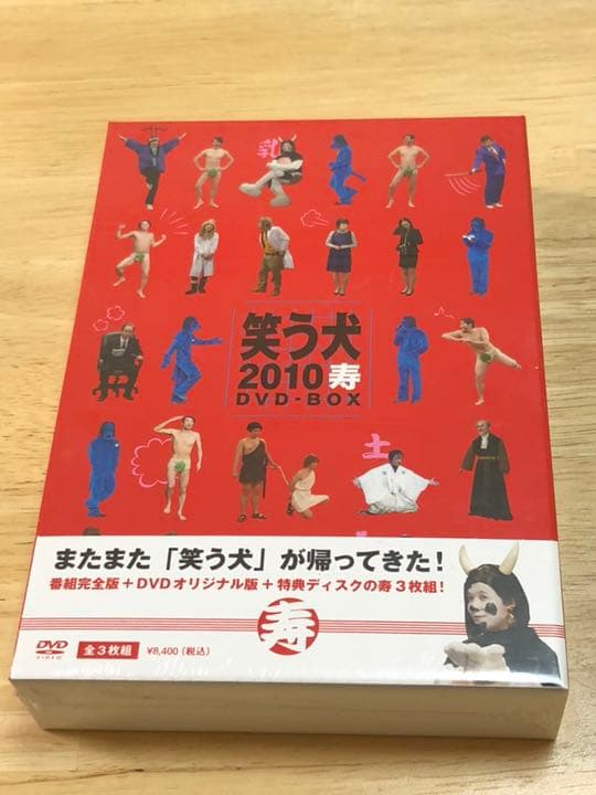 未開封 笑う犬2010寿 DVD-BOX〈3枚組〉