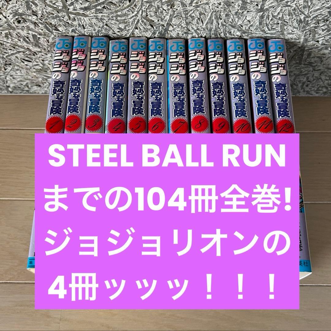【漫画】ジョジョ第1部〜第7部スティールボールランまで全巻セット！