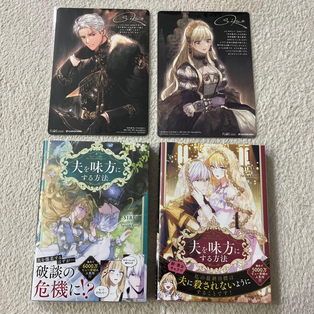 夫を味方にする方法 一巻二巻