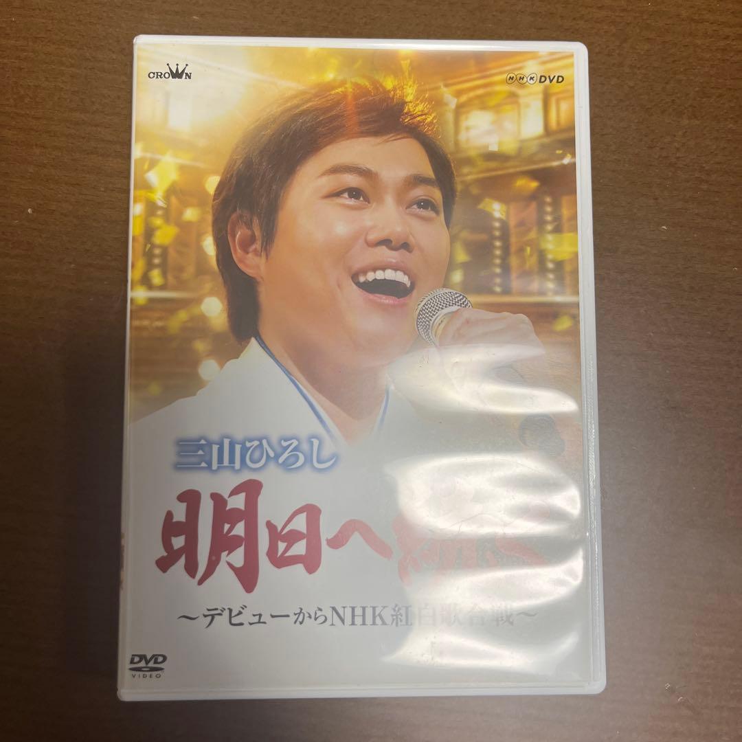 三山ひろし/10周年記念 三山ひろしリサイタル